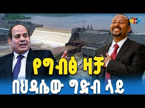 የህዳሴው ግድብ እና ግብፅ : Ahadu TV | ETHIOPIA