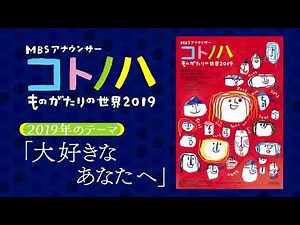 MBSアナウンサーコトノハものがたりの世界2019【ショートバージョン】
