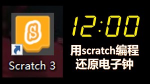 用scratch编程还原学校的电子钟