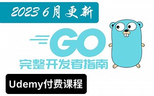 【2023 六月更新】 Go: 完整开发者指南 (一套教程熟练掌握Golang)