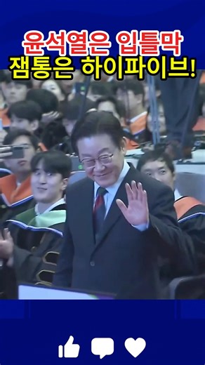 이재명 대통령의 인기 폭발 하이파이브! VS 윤석열의 입틀막 비교!