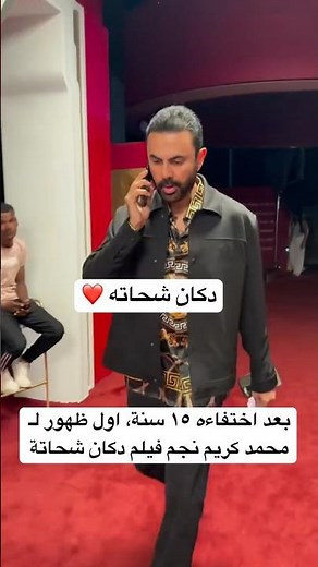 بعد اختفاءه ١٥ سنة، اول ظهور لـ محمد كريم نجم فيلم دكان شحاتة