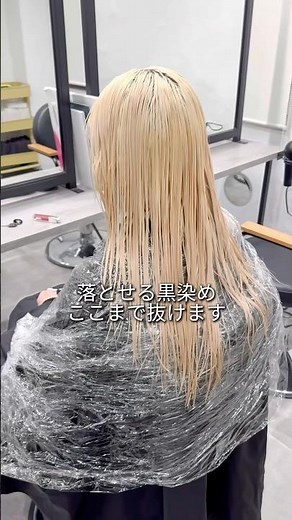 黒染め後のブリーチが衝撃すぎた #ブリーチ #ヘアカラー #美容師 #美容室 #落とせる黒染め