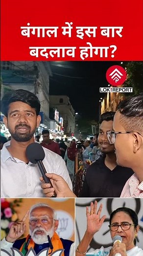 “No Change in Bengal” — Kolkata Youth Rejects BJP Chances | Ground Report | WB Election 2026