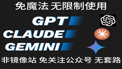 国内免魔法无套路无限制使用GPT,Claude,Gemini等最新热门模型,非镜像站!【11月最新】