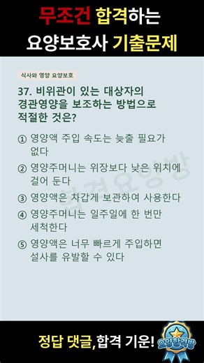 [합격💯]2026 요양보호사 기출문제 37