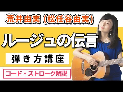 【ギターレッスン】ルージュの伝言 荒井由実（松任谷由実）弾き方講座