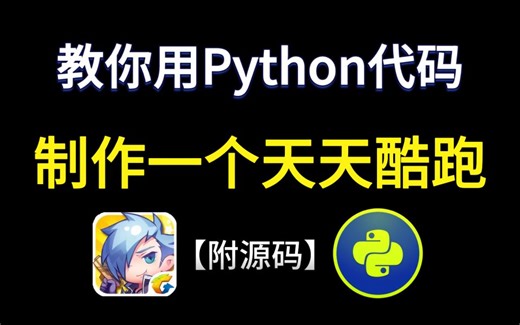 【Python游戏】用200行Python代码制作一个天天酷跑游戏（附源码 详细教程）Python简直太牛了！！！