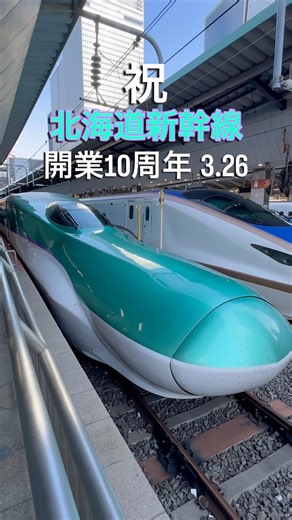 祝・北海道新幹線10周年！H5系で行く最北への旅路。