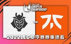 [LEC]【G2 vs FNC】全场集锦丨2022LEC夏季赛第三周第二比赛日丨20220703