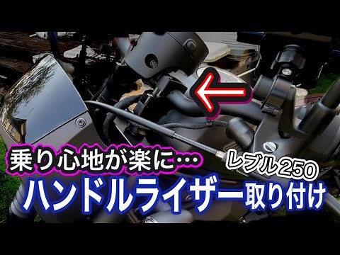 【レブル250】前々からの悩み、レブルのハンドルが遠い問題をハンドルライザーで解決！微妙な違いだが効果実感、姿勢が楽