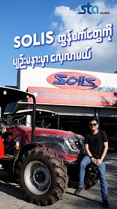 1.8K reactions · 46 shares | Solis ထွန်စက် အရစ်ကျ ဝယ်လို့ရပြီ #Solis #stavlog #tractor #farmers #farming | STA VLog | Facebook