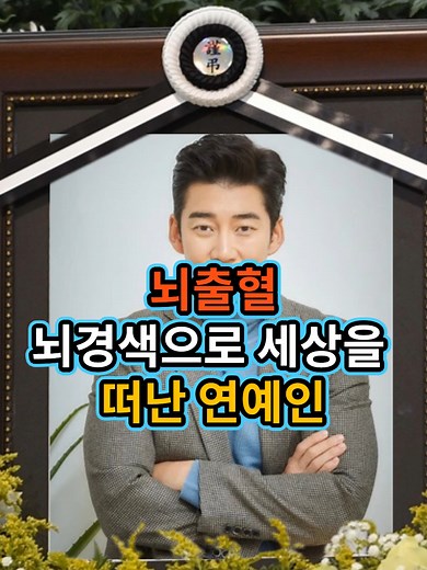 연예인들의 뇌출혈과 뇌경색 이야기