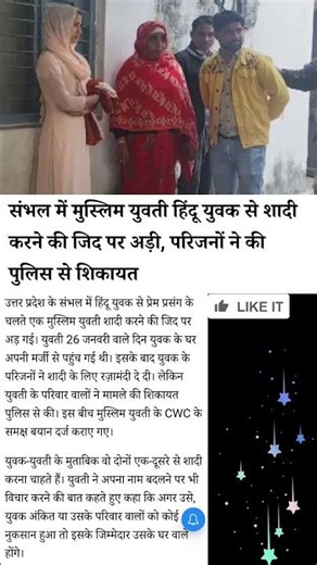 संभल में मुस्लिम युवती हिंदू युवक से शादी करने की जिद पर अड़ी