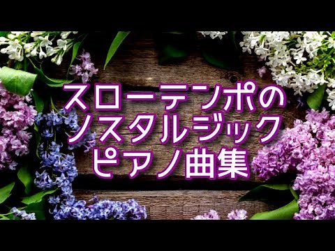 【心が落ち着く音楽】 スローテンポのノスタルジックピアノ曲集～癒し、安らぎ、勉強、リフレッシュ《リメイク版》