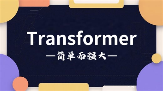 【喂饭教程】10分钟，让你彻底理解Transformer！
