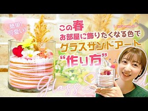 【サンドアート作り方】落ち着いた可愛いピンク系で作るグラスサンドアートの作り方