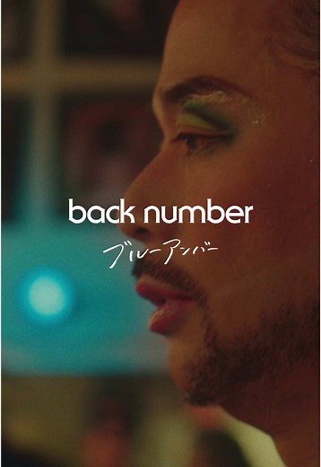 新曲「ブルーアンバー」MUSIC VIDEO公開！