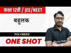 बहुलक in One Shot | कक्षा 12वी /JEE/NEET | Polymers