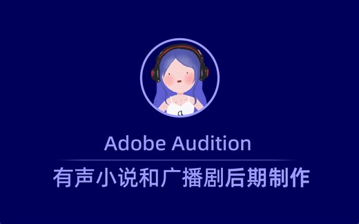 有声小说和广播剧后期制作教程 有声书后期入门（AU教程合辑）
