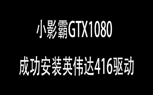 魔神满血版，小影霸1080装英伟达官方最新416驱动！