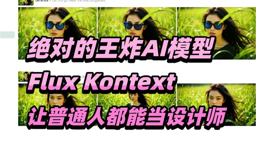 绝对的王炸AI模型 Flux Kontext 让普通人都能当设计师！_哔哩哔哩_bilibili