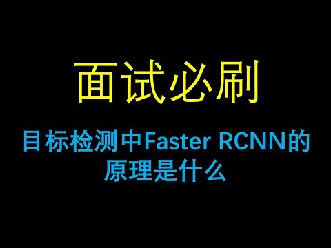 面试必刷：目标检测中Faster RCNN的原理是什么？