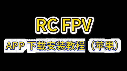 RC FPV APP下载安装教程 (苹果)
