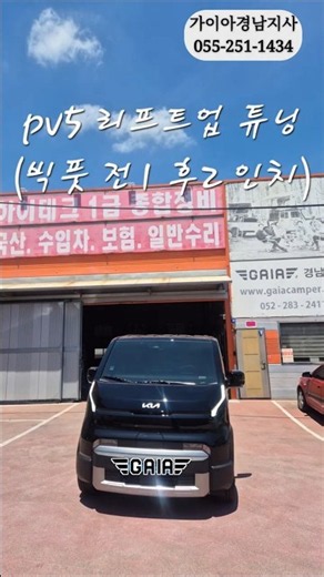 PV5 리프트업 튜닝🚙전 1인치 후 2인치 캠핑하기에는 너무 좋은차 pv5 처짐이 없도록 꼼꼼히 리프트업 진행하였습니다. 감사합니다 🙏