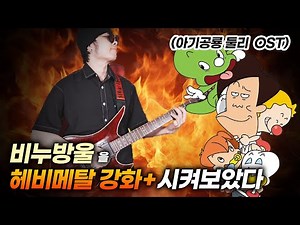 비누방울 (아기공룡 둘리 OST) 메탈버전