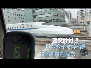 【速度計付き】N700系新幹線 圧倒的な加速シーン