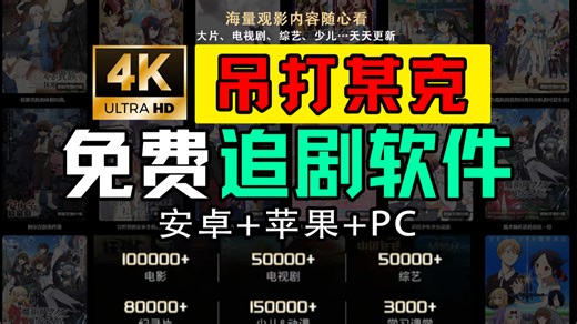 2026年2月28号号最新免费【4K高清追剧网站】安卓iOS电脑平板iPad全端可用，全网动漫、电影、电视剧等影视资源！免费好用看剧，带弹幕，缓存，倍速，下载！