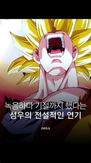 오로지 | 애니로 배우는 인생 on Instagram: "영상 속 처절한 비명의 주인공은 미국의 성우 ’Sean Christian Schemmel(션 스케멜)‘입니다🇺🇸 드래곤볼 팬들 사이에서는 ”녹음 도중 산소 부족으로 실제 기절까지 했던 성우“라는 전설적인 일화로 유명한 분이죠 성우가 밝힌 실제 실신 순간은 의 ’초사이어인 4‘ 변신 녹음 당시였다고 합니다 비록 기절했던 그 장면은 아니지만, 듣는 사람마저 숨이 턱 막히게 만드는 압도적인 연기력임은 부정할 수 없네요 © BIRD STUDIO/SHUEISHA, TOEI ANIMATION Music : don toliver - tore up"
