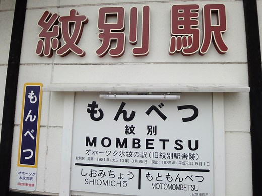 紋別の市街地　―　駅の跡は駅　―