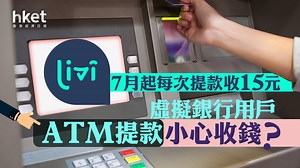 虛擬銀行收費｜ATM提款小心收錢？　Livi 7月起每次提款收15元、8家虛銀現金提款安排有別