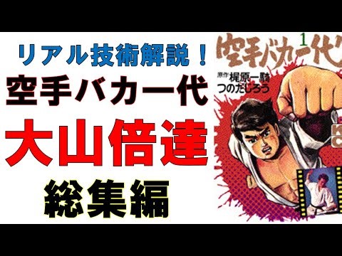 【総集編】空手バカ一代・大山倍達【リアル技術解説】
