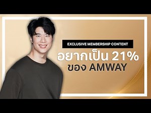 8 สิ่งที่ต้องทำ ในการเป็น 21% #ประสบความสำเร็จ #แอมเวย์ #amway