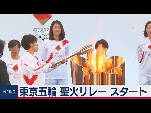 東京五輪 聖火リレー スタート（2021年3月25日）