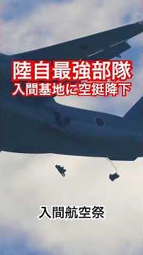 陸自最強！空の精鋭17名！第1空挺団の落下傘降下！ #入間航空祭 #入間基地航空祭2025