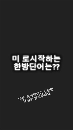 끝말잇기 이기는법!! 미 로 시작하는 한방단어는?? #reels #edit #editing #끝말잇기