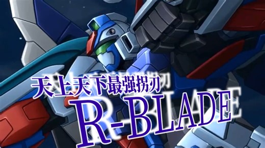 【MAD】天上天下最强拐刃 R-BLADE