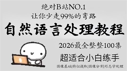 【2026最新NLP自然语言处理教程】NLP自然语言处理原理及实战快速入门，算法原理 框架详解 源码解读 项目实战！简直不要太爽！机器学习 | 深度学习丨计算机