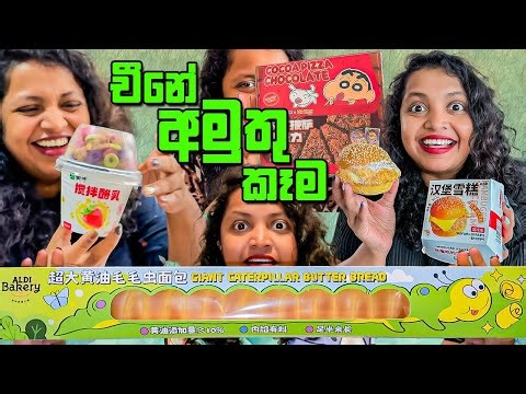 හිතන්නෙවත් නැති වෙනස් කෑම