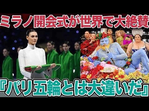 【衝撃】パリ五輪の「生首と大腸菌」からミラノの「伝統美」へ…世界が熱狂した日本選手団の“ある行動”とポリコレ終焉の真実【五輪崩壊】