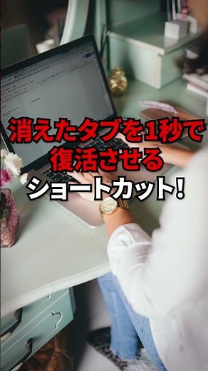 消えたタブを１秒で復活させるショートカット！ #パソコン便利技