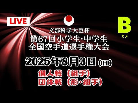 【Bカメラ_8月3日配信】 個人戦（組手）団体戦（形･組手）「第67回小学生・中学生全国空手道選手権大会 67th JKA Junior Championships」