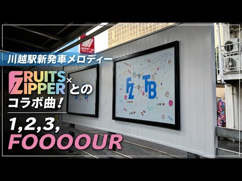 【期間限定】川越駅発車メロディー「1,2,3,FOOOOUR」