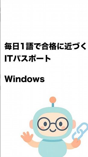 毎日1語で合格に近づく ITパスポート Windows #Short