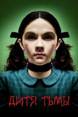 Дитя Тьмы (2009) — Фильм.ру