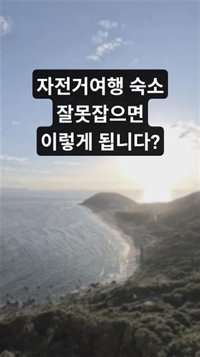 일본자전거여행 숙소위치안보고잡으면생기는일#자전거여행#라이딩#퍼시픽싸이클링로드 #shorts